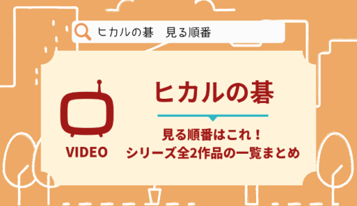 ヒカルの碁を見る順番はこれ！シリーズ全2作品の時系列とあらすじ【アニメ】