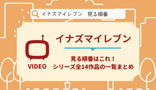 イナズマイレブンを見る順番はこれ シリーズ全14作品の時系列とあらすじ アニメ 映画 おいとま日記