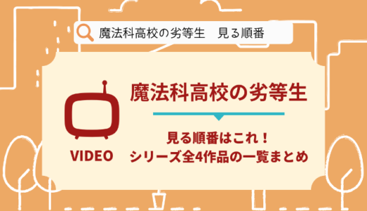 魔法科高校の劣等生｜アニメを見る順番はこれ！シリーズ全4作品の時系列とあらすじ