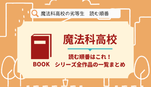 魔法科高校の劣等生｜漫画を読む順番はこれ！シリーズ全19作品の一覧まとめ