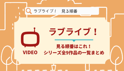 ラブライブ!を見る順番はこれ！シリーズ全9作品の時系列とあらすじ【アニメ】