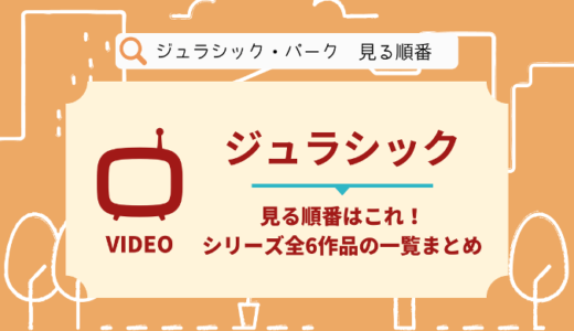 ジュラシック・パーク&ワールドを見る順番はこれ！シリーズ全6作品の時系列とあらすじ