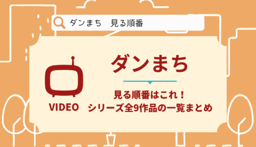 ダンまちを見る順番はこれ！シリーズ全9作品の時系列とあらすじ【アニメ・映画】