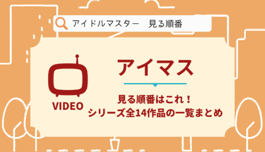 アイドルマスター｜アニメを見る順番はこれ！シリーズ全14作品の一覧まとめ