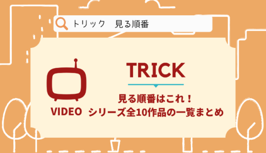 トリック(TRICK)を見る順番はこれ！シリーズ全10作品の時系列とあらすじ【ドラマ・映画】