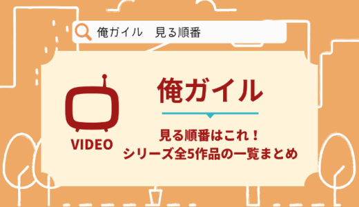 俺ガイルを見る順番はこれ！シリーズ全5作品の時系列とあらすじ【アニメ】