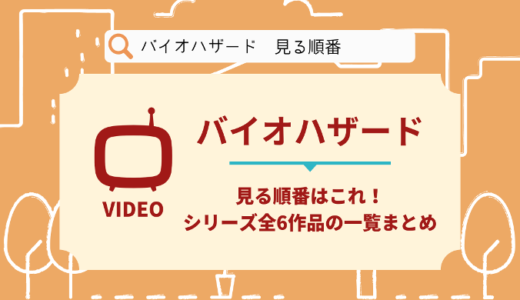 バイオハザードを見る順番はこれ！シリーズ全6作品の時系列とあらすじ【映画】