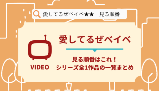 愛してるぜベイベを見る順番はこれ！シリーズ全1作品の時系列とあらすじ【アニメ】