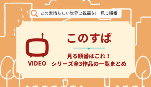 このすばを見る順番はこれ！シリーズ全3作品の時系列とあらすじ【アニメ・映画】