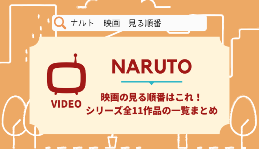 ナルトの映画を見る順番はこれ！シリーズ全11作品の時系列とあらすじ【NARUTO】