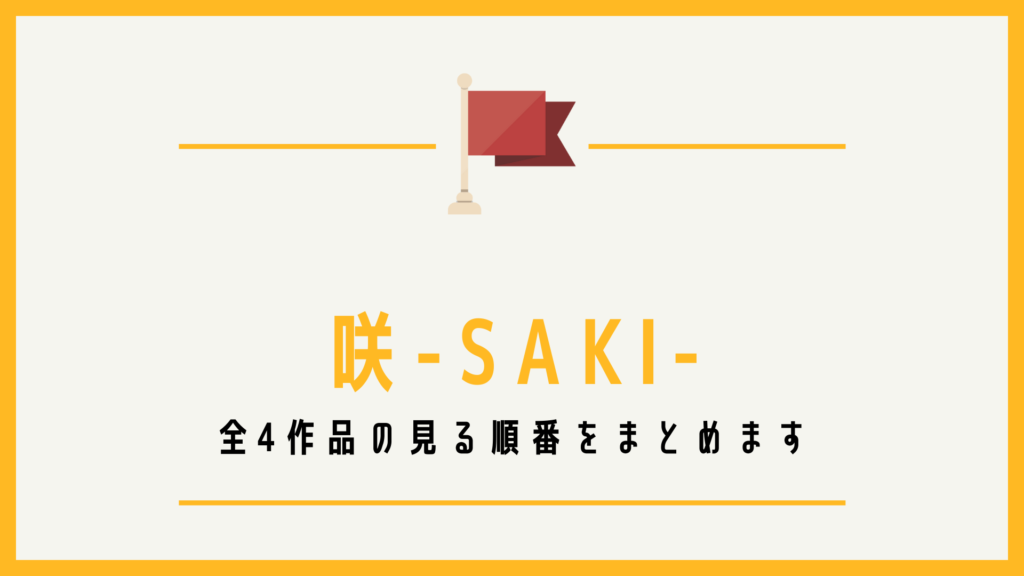 咲-Saki- 