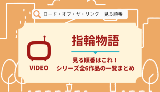 ロード･オブ･ザ･リングを見る順番はこれ！シリーズ全6作品の時系列とあらすじ【映画】