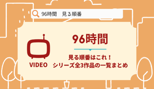 96時間を見る順番はこれ！シリーズ全3作品の時系列とあらすじ【映画】