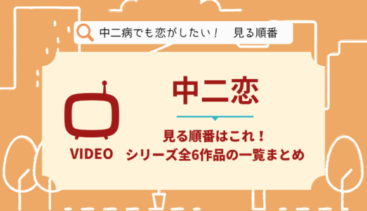 中二病でも恋がしたい!を見る順番はこれ！シリーズ全6作品まとめ【アニメ・映画】