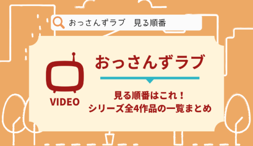 おっさんずラブを見る順番はこれ！シリーズ全4作品一覧とあらすじ【ドラマ・映画】