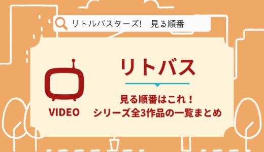 リトルバスターズ!を見る順番はこれ！シリーズ全3作品の時系列とあらすじ【アニメ】