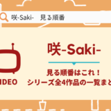 咲-Saki- 順番