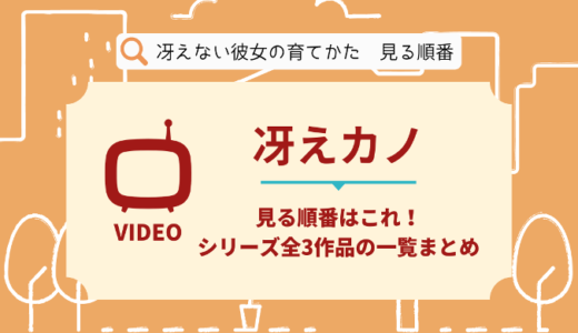 冴えカノを見る順番はこれ！シリーズ全3作品の時系列とあらすじ【アニメ・映画】