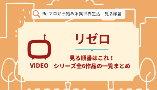 リゼロを見る順番はこれ！シリーズ全6作品の時系列とあらすじ【アニメ・映画】