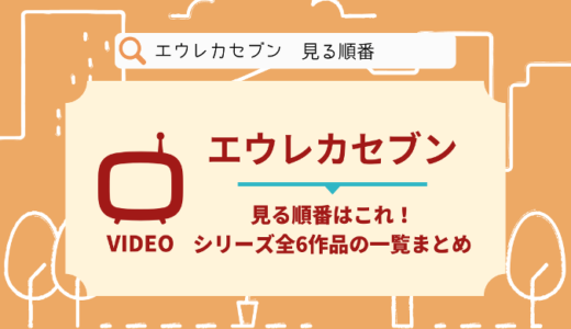 エウレカセブンを見る順番はこれ！シリーズ全6作品の時系列とあらすじ【アニメ】