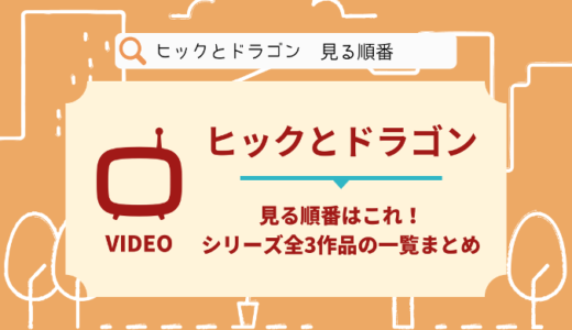 ヒックとドラゴンを見る順番はこれ！シリーズ全3作品の時系列とあらすじ【映画】