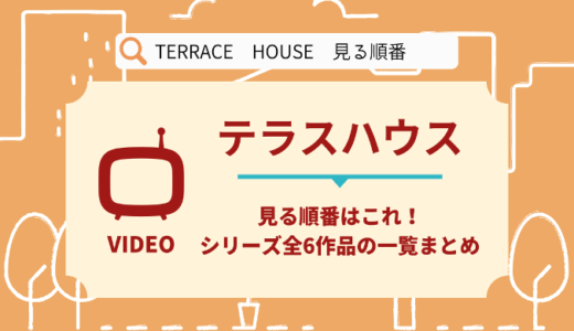 テラスハウスを見る順番はこれ！全5シリーズの時系列とあらすじ【ドラマ・映画】