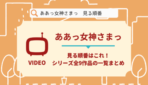 ああっ女神さまっを見る順番はこれ！シリーズ全9作品の時系列とあらすじ【アニメ】