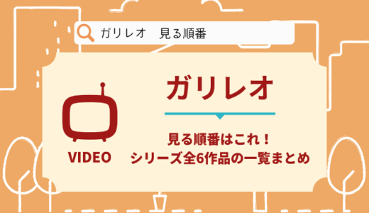 ガリレオを見る順番はこれ！シリーズ全6作品の時系列とあらすじ【ドラマ・映画】