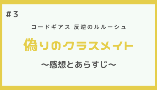 コードギアス｜偽りのクラスメイトの感想とあらすじ【第3話】