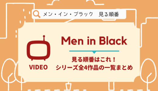 メン･イン･ブラックを見る順番はこれ！シリーズ全4作品の時系列とあらすじ【英語】