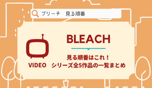 BLEACH｜アニメを見る順番はこれ！シリーズ全5作品の時系列とあらすじ【映画】