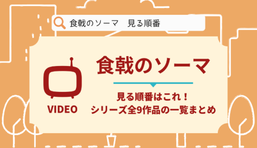 食戟のソーマを見る順番はこれ！シリーズ全9作品の時系列とあらすじ【アニメ】