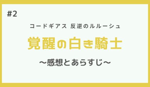 コードギアス｜覚醒の白き騎士の感想とあらすじ【第2話】
