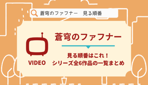 蒼穹のファフナーを見る順番はこれ！シリーズ全6作品の時系列とあらすじ【アニメ・映画】