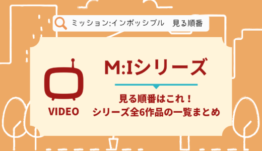 ミッション:インポッシブルを見る順番はこれ！シリーズ全6作品の時系列とあらすじ【映画】