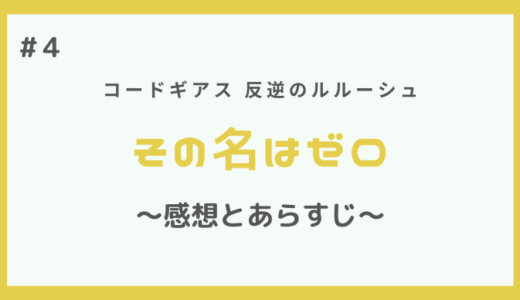 コードギアス｜その名はゼロの感想とあらすじ【第4話】