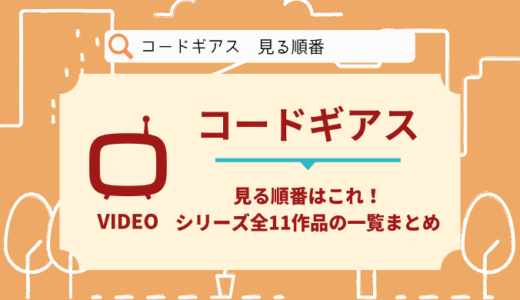 コードギアスを見る順番はこれ シリーズ全11作品の時系列とあらすじ アニメ 映画 おいとま日記