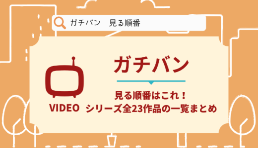 ガチバンを見る順番はこれ！映画シリーズ全23作品の時系列とあらすじ【窪田正孝】