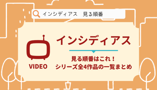 インシディアスを見る順番はこれ！シリーズ全4作品の時系列とあらすじ【映画】