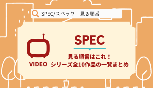 SPEC/スペック&サーガを見る順番はこれ！シリーズ全10作品の時系列とあらすじ【映画・ドラマ】