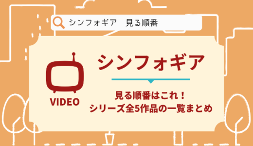 シンフォギアを見る順番はこれ！シリーズ全5作品の時系列とあらすじ【アニメ】