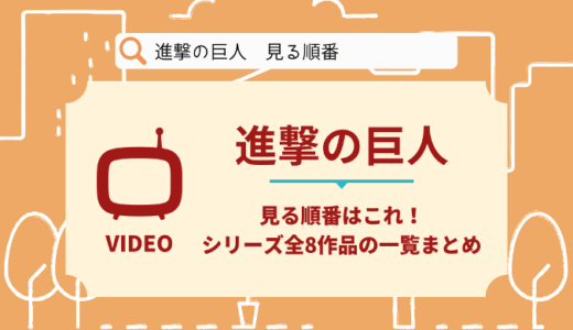 進撃の巨人を見る順番はこれ！シリーズ全8作品の時系列とあらすじ【アニメ】