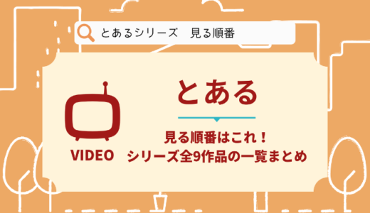 とあるシリーズを見る順番はこれ！シリーズ全9作品の時系列とあらすじ【アニメ】