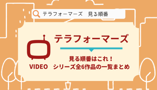 テラフォーマーズ｜アニメを見る順番はこれ！シリーズ全6作品の時系列とあらすじ