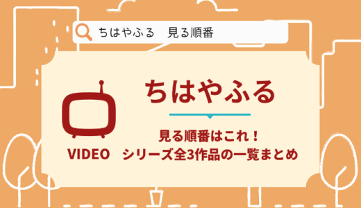 ちはやふる映画を見る順番はこれ！繋ぐ&シリーズ全3作品を時系列とあらすじ