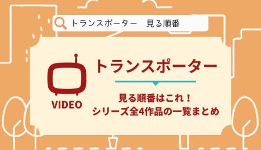 トランスポーターを見る順番はこれ！シリーズ全4作品の時系列とあらすじ【映画】