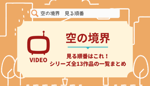 空の境界を見る順番はこれ！シリーズ全13作品の時系列とあらすじ【アニメ・映画】