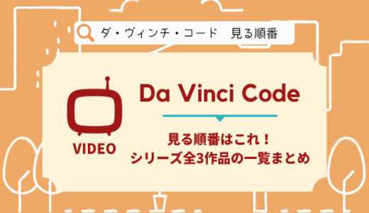 ダ･ヴィンチ･コードを見る順番はこれ！シリーズ全3作品の時系列とあらすじ【映画】