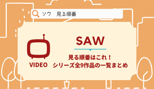 ソウ/SAWを見る順番はこれ！シリーズ全9作品の時系列とあらすじ【映画】