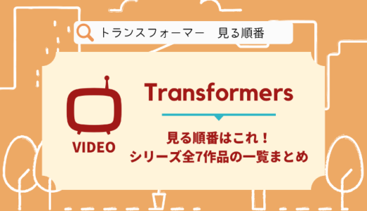 トランスフォーマーを見る順番はこれ シリーズ全7作品の時系列とあらすじ 映画 おいとま日記